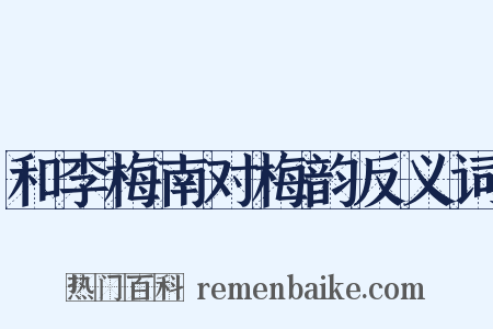 和李梅南对梅韵反义词是什么意思的图片